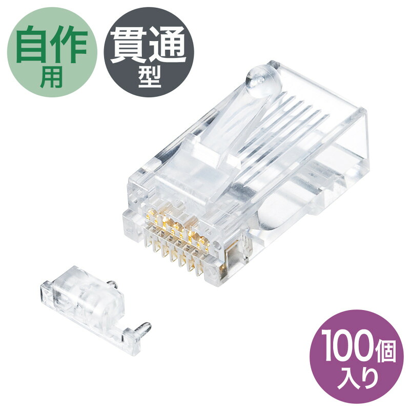 ★ポイント10倍★ 4/4~4/10 お買い物マラソン(要エントリー) サンワサプライ ｶﾃｺﾞﾘ6A RJ-45ｺﾈｸﾀ (単線用) 入数：100