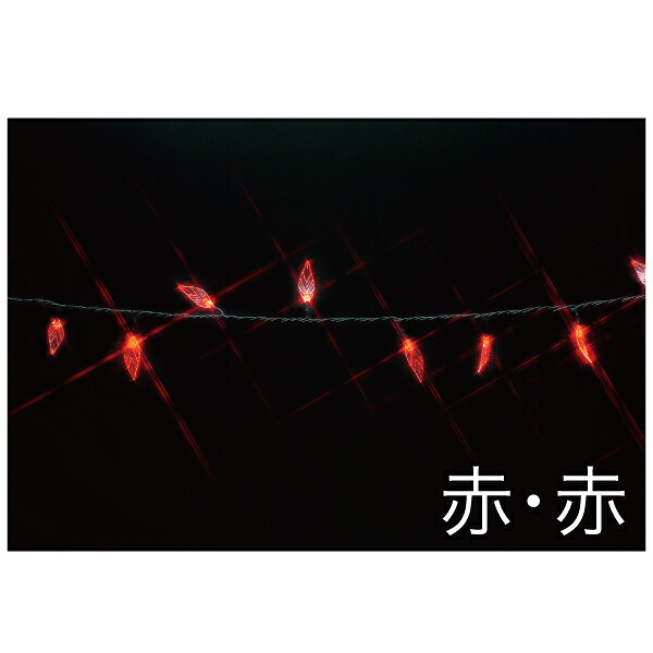 ★ポイント10倍★ 4/4~4/10 お買い物マラソン(要エントリー) ジェフコム LEDストリング リーフ型（SJシリーズ） SJ-E05LF-10RR【入数：1】