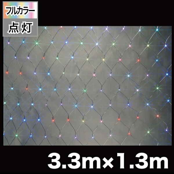★ポイント10倍★ 4/14~4/17 お買い物マラソン(要エントリー) ジェフコム LEDクロスネット（フルカラータイプ）（SJシリーズ） SJ-NA33-FL【入数：1】 28,455円