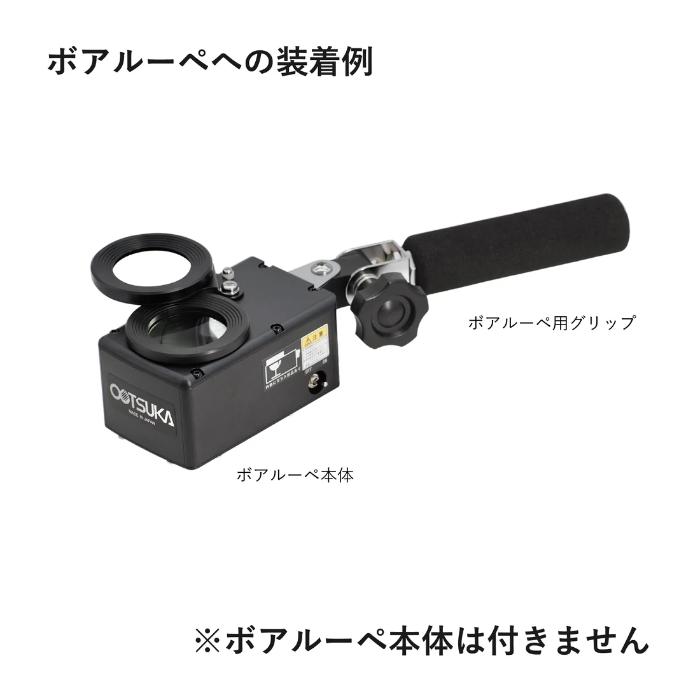 ★ポイント10倍★ 7/19~7/26 お買い物マラソン(要エントリー) オーツカ光学 ボアルーペ用グリップ｜HALLOC　店