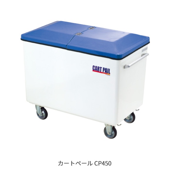 ★尖んがり10倍★ 百貨店SAIL(6/4~6/11) ※要エントリー 【法人押さえる】 カイスイマレン カートペールCP続きもの CP450 本体(フタ絶無) お役目用 紙くずかご 貯蔵タンク 可塑性物質 入れもの 大型