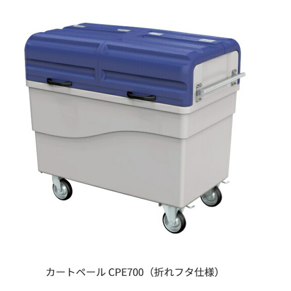 ★尖んがり10倍★ 百貨店SAIL(6/4~6/11) ※要エントリー 【法人押さえる】 カイスイマレン カートペールCPE続きもの CPE700 お役目用 紙くずかご 貯蔵タンク 可塑性物質 入れもの 大型