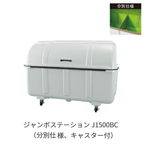 ★尖んがり10倍★ 百貨店SAIL(6/4~6/11) ※要エントリー 【法人押さえる】 カイスイマレン ジャンボステイションJ続きもの J1500BC(篩いに掛ける遣りかた、キャスター付) お役目用 紙くずかご 貯蔵タンク 可塑性物質 入れもの 大型