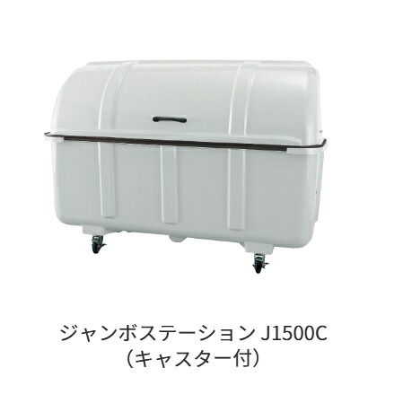 ★尖んがり10倍★ 百貨店SAIL(6/4~6/11) ※要エントリー 【法人押さえる】 カイスイマレン ジャンボステイションJ続きもの J1500K(くっ付ける足) お役目用 紙くずかご 貯蔵タンク 可塑性物質 入れもの 大型