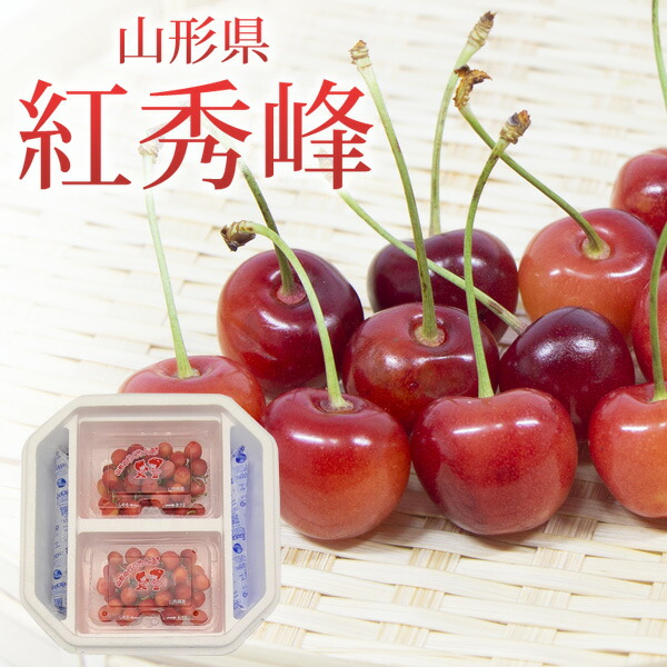 山形県天童市 秀品 紅秀峰 400g（200g×2パック）2L・Lサイズ  送料無料 数量限定  サクランボ チェリー 旬のフルーツ フルーツ 高級サクランボ さくらんぼ  (6月25日以降順次発送)
