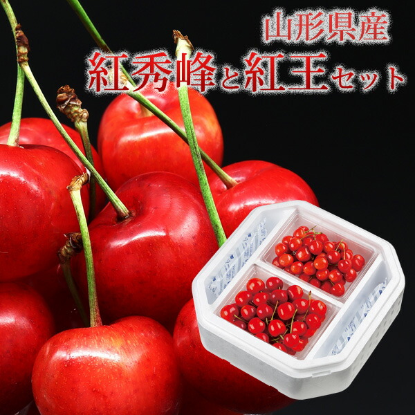 山形県 紅秀峰と紅王セット （紅秀峰300ｇ+紅王300ｇ） 送料無料 数量限定 サクランボ チェリー 旬のフルーツ フルーツ 高級サクランボ さくらんぼ (6月10日以降順次発送)