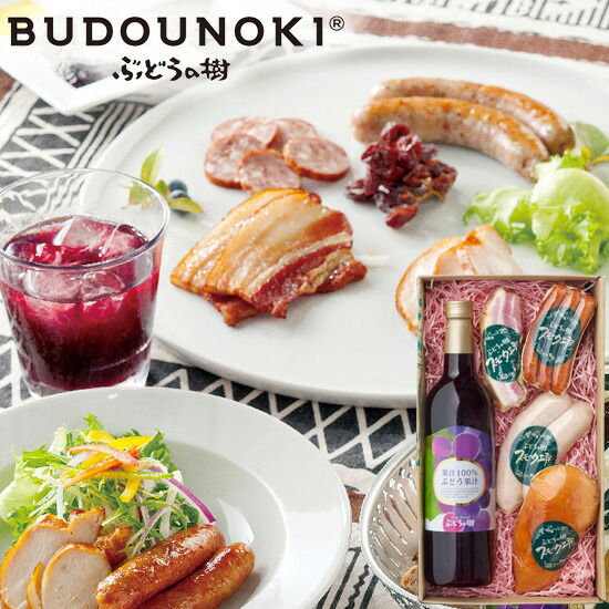 【抽選で50,000ptプレゼント】ぶどうの樹 ぶどう果汁&ハムソーセージ / 送料無料 ブドウジュース ソーセージ ベーコン ウインナー スモークチキン ジャンブラン 福岡県 ギフト お取り寄せ お取り寄せグルメ (北海道・沖縄別途送料)