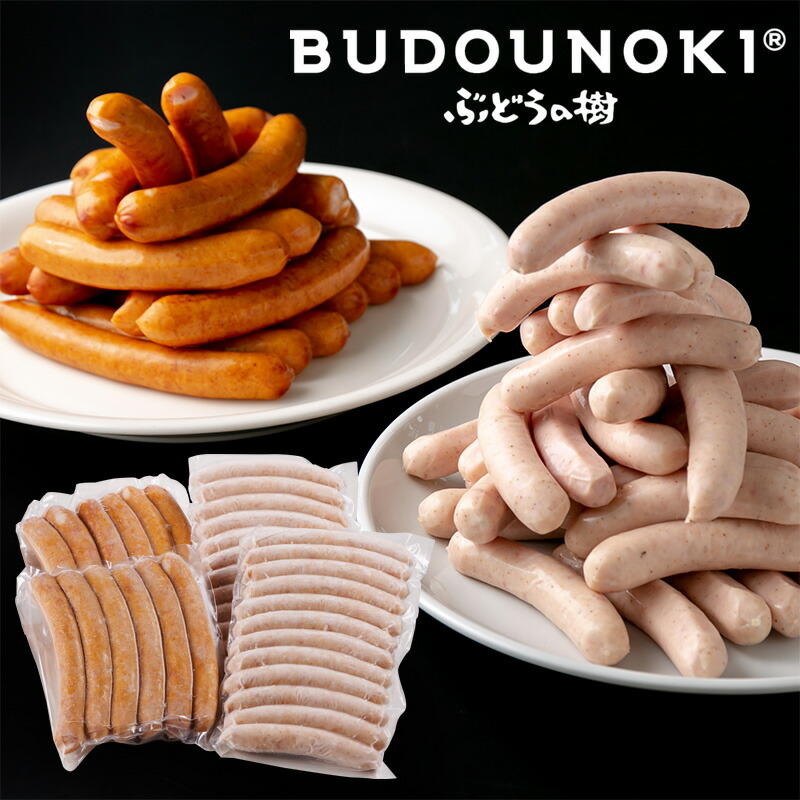【抽選で50,000ptプレゼント】ぶどうの樹 ソーセージ３６本 大満足セット 送料無料 大容量 ソーセージ 2種類 ソーセージ フランクフルト ギフト お中元 御中元 夏ギフト （北海道・沖縄別途送料）