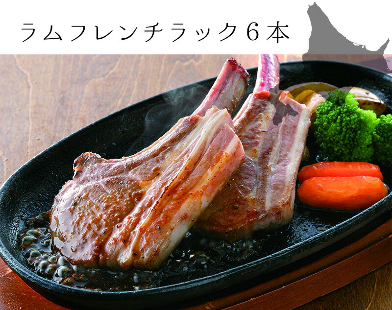 送料無料 ラムフレンチラック 本 三國監修ステーキソース付 北海道 ラム 羊 羊肉 お土産 ギフトセット お中元 内祝い 肉 肉ギフト septicin Com