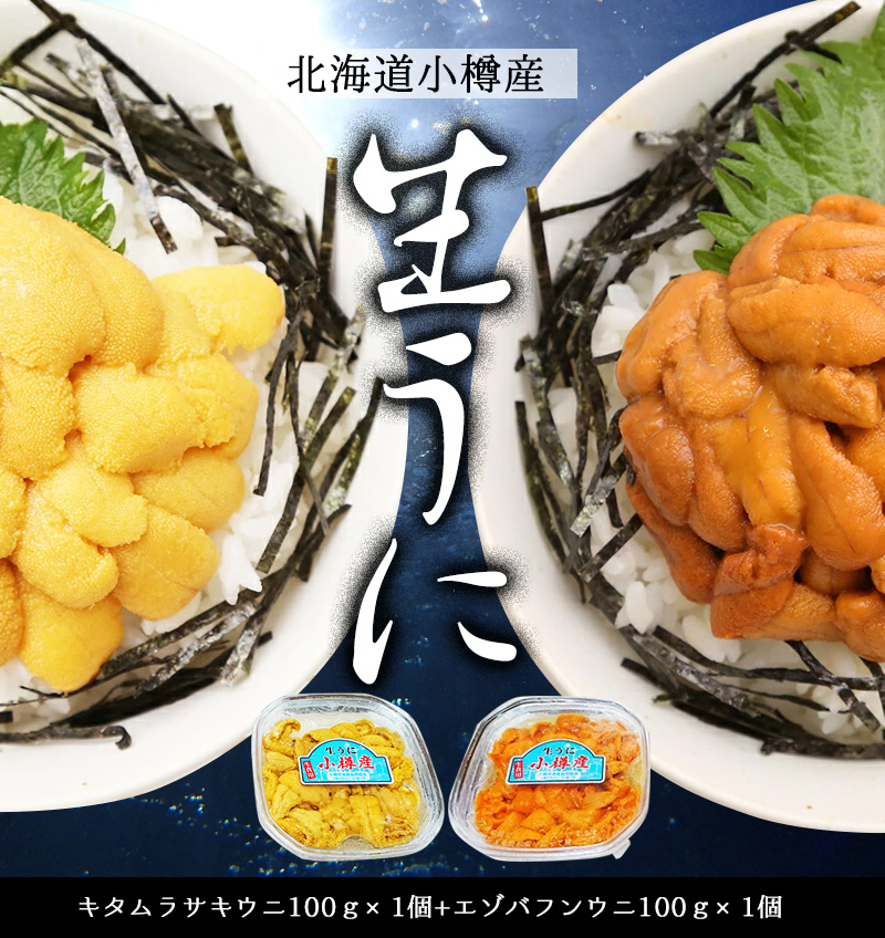 送料虚無料 北海道 小樽産出 生うに すてき食べ比べ書割 各種100g 総計0g エゾバフン雲丹 殆ど100g 1包み物 キタムラサキウニ 約100g 1パック カリ明礬不使い 無お負け 北海道 雲丹 ウニ 冷蔵 赤うに 白うに Acilemat Com