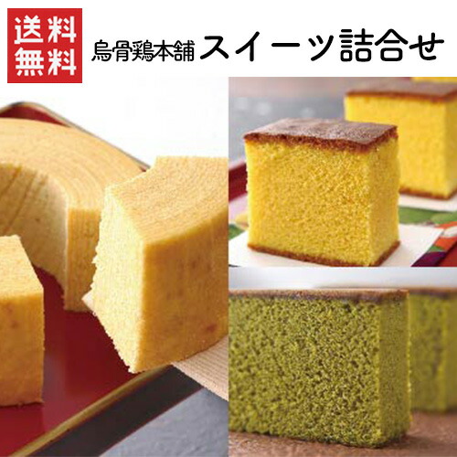 【抽選で50,000ptプレゼント】烏骨鶏本舗 スイーツ詰合せ / 送料無料 カステラ バームクーヘン 烏骨鶏の卵 / 株式会社烏骨鶏本舗（熨斗対応不可）（配送日指定不可） 4,493円