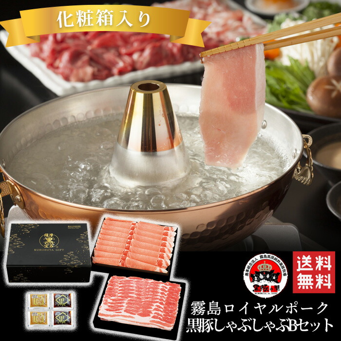 【抽選で50,000ptプレゼント】黒豚しゃぶしゃぶBセット（化粧箱）/ 送料無料 霧島高原ロイヤルポーク　鹿児島県産　霧島　黒豚　しゃぶしゃぶ　バラ　ロース　スライス　タレ付き　ギフト　お取り寄せ（北海道・沖縄別途送料）