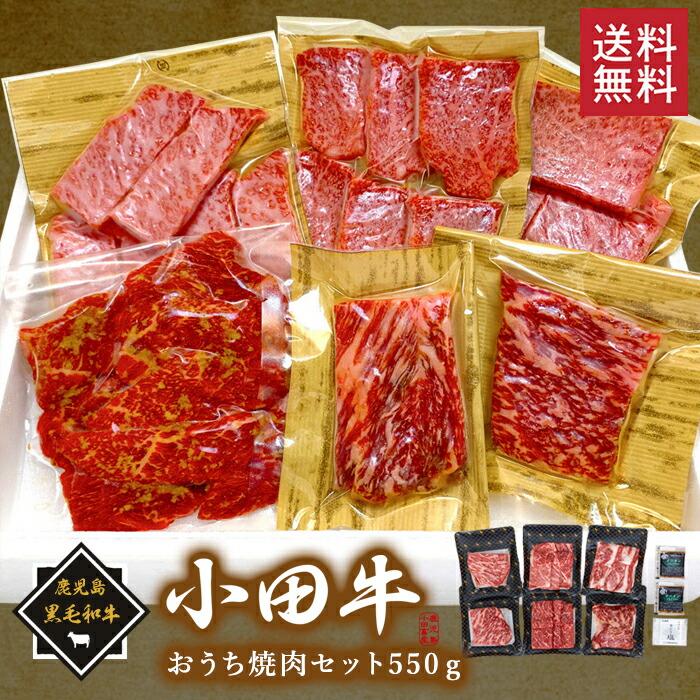 【抽選で50,000ptプレゼント】鹿児島黒毛和牛「小田牛」おうち焼肉セット550ｇ/ 送料無料 黒毛和牛 小田牛 焼肉セット 焼肉 贈り物 パーティ お祝い 記念品 ギフト プレゼント お取り寄せグルメ（北海道・沖縄別途送料）