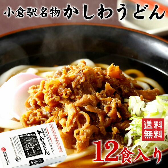 北九州駅弁当 かしわうどん セット (12食) 送料無料 うどん 北九州 小倉 小倉駅 名物 北九州名物 かしわうどん 1食200g つゆ 具材付き ゆでうどん 立ち食いうどん 駅のうどん お取り寄せグルメ ローリングストック 常温保存  (北海道・沖縄別途送料)