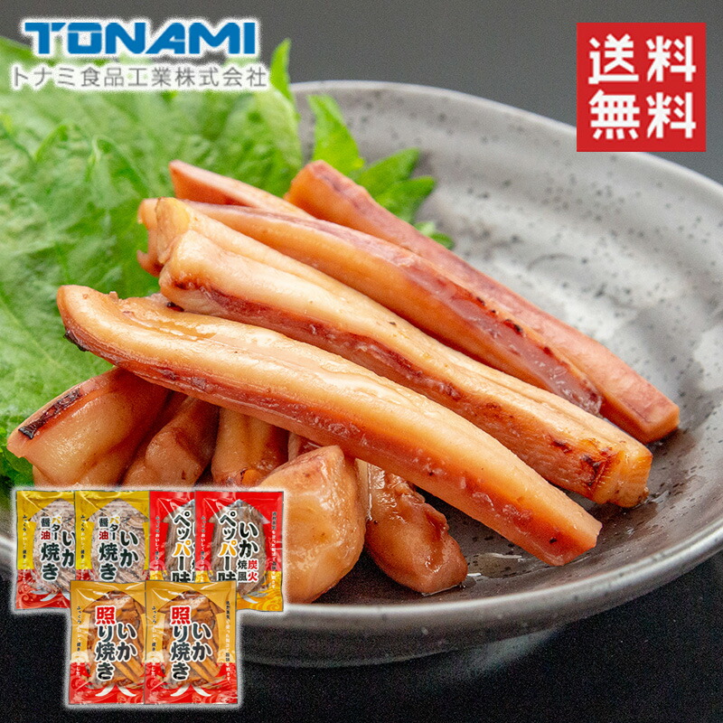 楽天市場】【送料無料】焼きイカ 3種セット各180ｇ×3P/いか炭火焼風ペッパー味 いか照り焼き いかバター醤油焼 お惣菜 おつまみ お酒によく合う  レンジUP トナミ食品工業 : ハローデイ楽天市場店