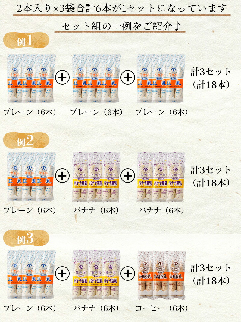 楽天市場 楽天ランキング1位獲得 送料無料 大屋食品 選べる 佐世保 豆乳 18本セット プレーン2本入 3袋 バナナ２本入 ３袋 コーヒー２本入 ３袋 抹茶２本入 ３袋 から自由に3セット選べる 3セット合計18本入 ハローデイ楽天市場店