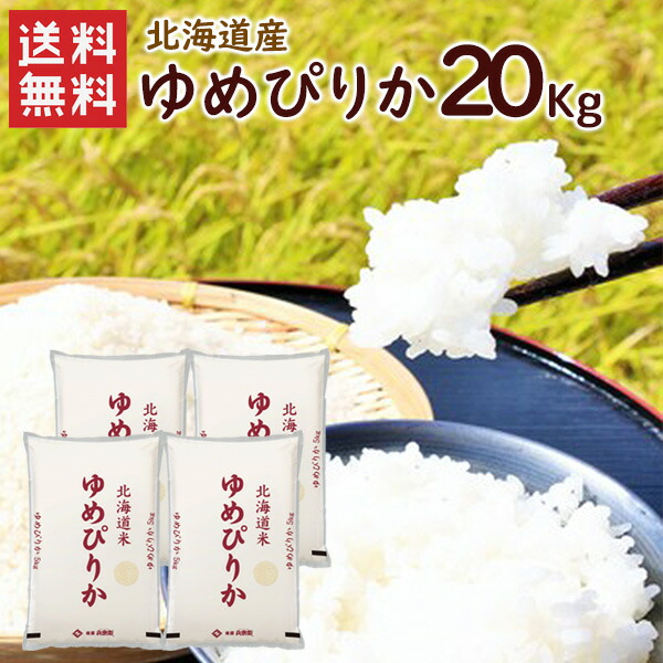 ゆめぴりか令和6年度産　北海道産数量限定1キロ✖️10 10kg 令和6年北海道産 令和6年 北海道米 ゆめぴりか | 10kg - ゆめぴりかなど、精米