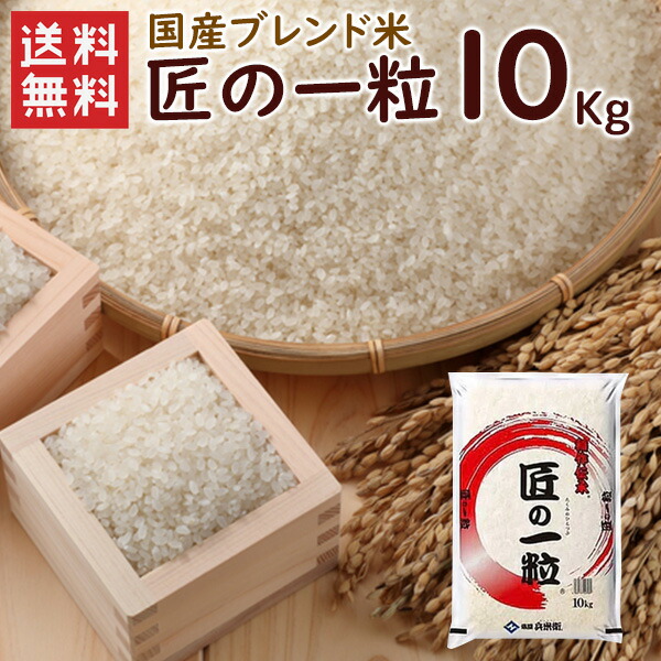 国産匠の一粒 10kg（10kg×1袋）/ 送料無料 複数年度産 国産 ブレンド米 精米 お米 米 10kg（北海道別途送料/沖縄・離島対応不可）（配達日・時間指定は不可となります。）