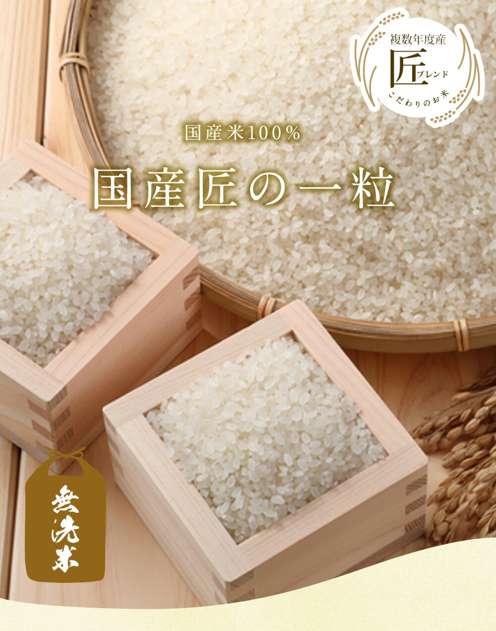 無洗米 国産匠の一粒 30kg（5kg×6袋）/ 送料無料 複数年度産 国産