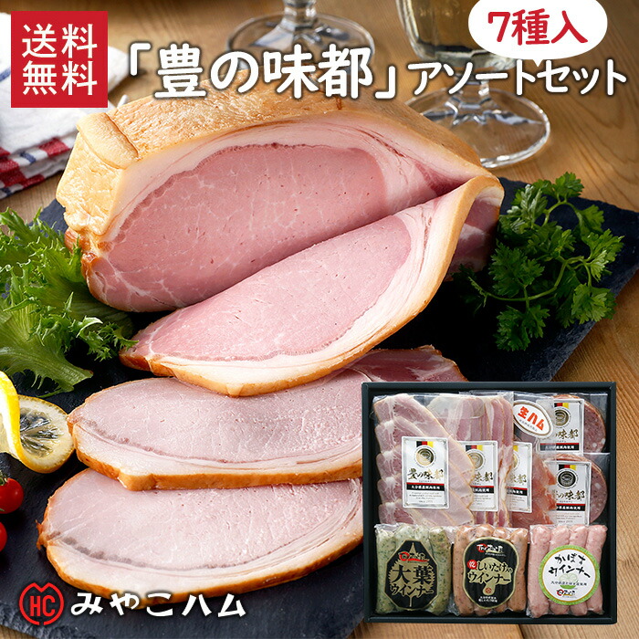 楽天市場】みやこハム 「豊の味都」ソーセージセット 送料無料
