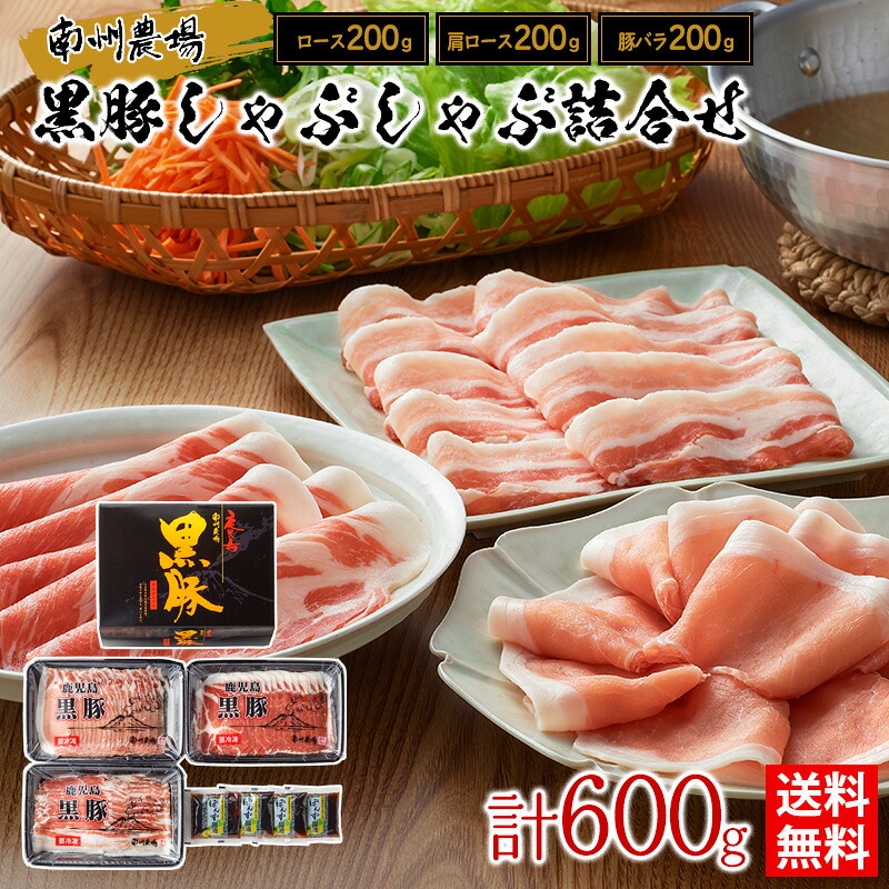 【抽選で50,000ptプレゼント】黒豚しゃぶしゃぶ3種食べ比べセット / 送料無料 しゃぶしゃぶ 鹿児島黒豚 ロース 肩ロース 豚バラ 南州農場 ギフト プレゼント お取り寄せグルメ（北海道・沖縄別途送料）