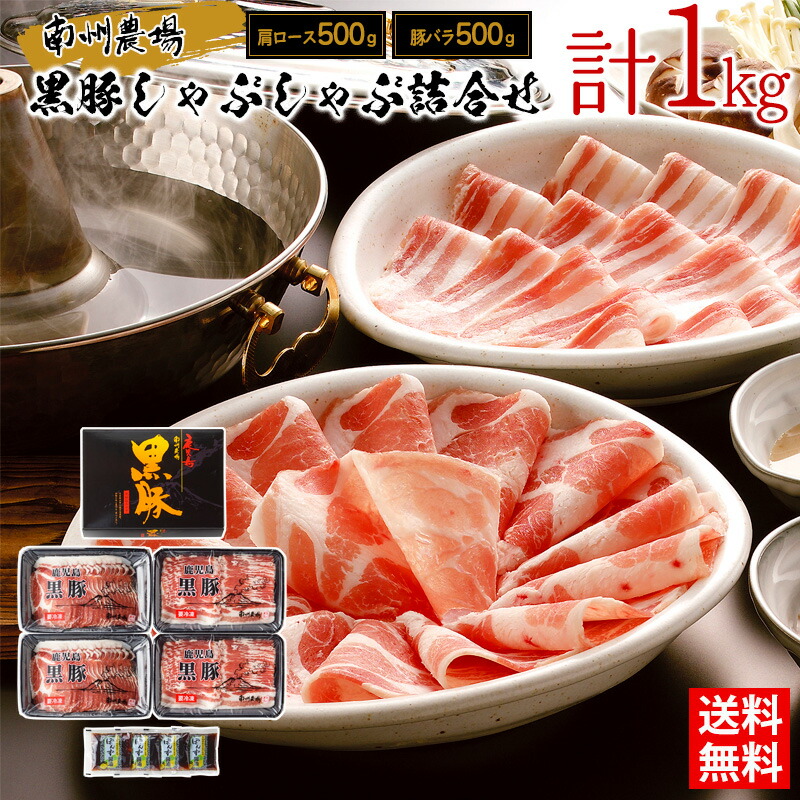 【抽選で50,000ptプレゼント】黒豚しゃぶしゃぶ詰合せ(肩、バラ 各500g) / 送料無料 しゃぶしゃぶ 鹿児島黒豚 肩ロース 豚バラ 南州農場 ギフト プレゼント お取り寄せグルメ（北海道・沖縄別途送料）