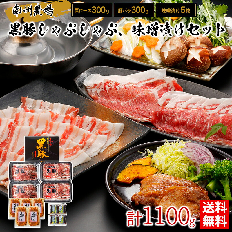 黒豚しゃぶしゃぶ、味噌漬けセット / 送料無料 しゃぶしゃぶ 鹿児島黒豚 肩ロース 豚バラ 黒豚味噌漬け 南州農場 ギフト プレゼント お取り寄せグルメ(北海道・沖縄別途送料)|ハローデイ店
