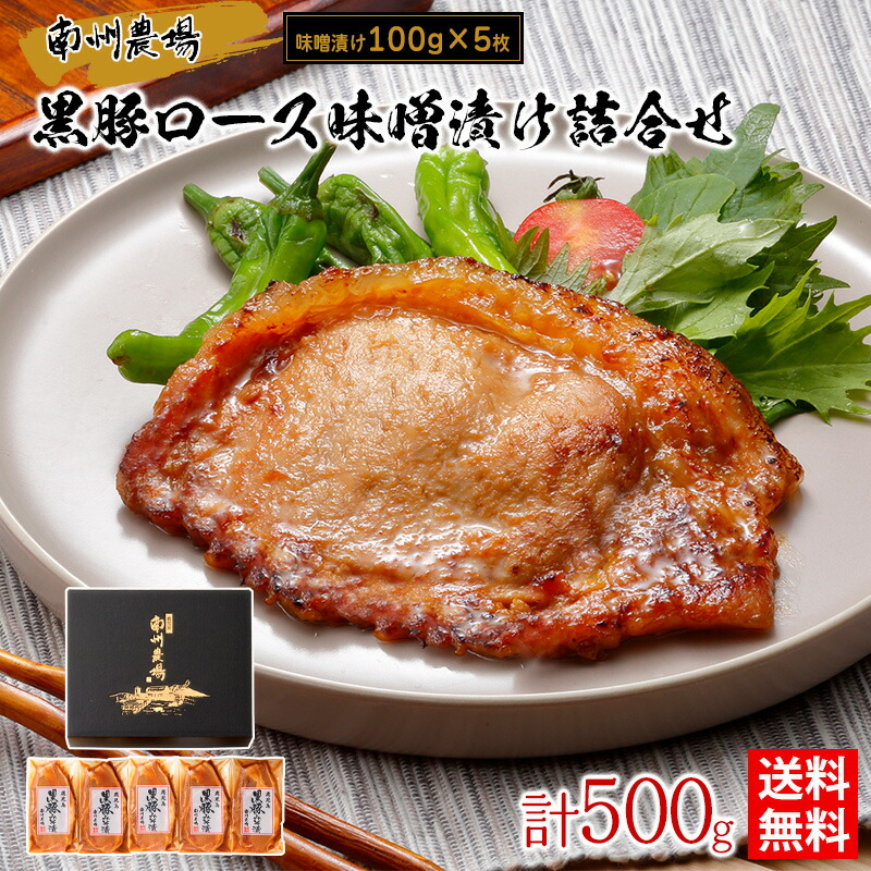 【抽選で50,000ptプレゼント】黒豚ロース味噌漬け詰合せ(100g×5枚入り) / 送料無料 黒豚味噌漬け 南州農場 ギフト プレゼント お取り寄せグルメ（北海道・沖縄別途送料）