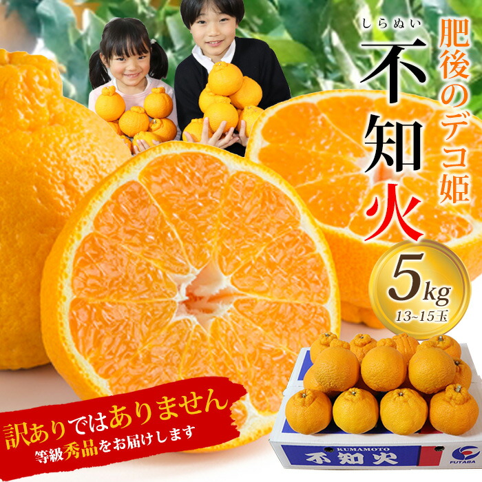 【抽選で50,000ptプレゼント】熊本県産 不知火 肥後のデコ姫 秀品 約５kg 13玉～15玉（1玉約350ｇ～400ｇ ） / 送料無料 デコポン と同じ品種の不知火（しらぬい）/ 訳ありではありません (秀品) /＜期間限定・数量限定＞（北海道・沖縄別途送料）(日付指定不可) 4,710円