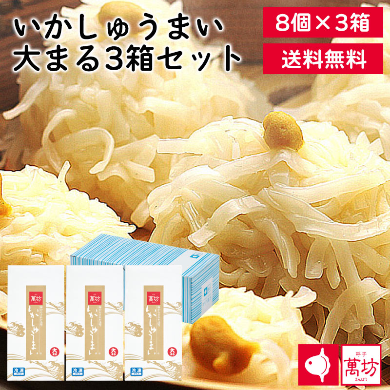【抽選で50,000ptプレゼント】呼子萬坊 いかしゅうまい 大まる ３箱 (A-3) 送料無料 九州 いかしゅうまい 8個入×3箱 佐賀 呼子 萬坊 夕食 夜食 パーティ 海中レストラン 土産 ギフト プレゼント お取り寄せグルメ お取り寄せ（北海道・沖縄別途送料）