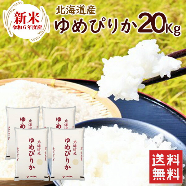 【楽天市場】令和6年 新米 ゆめぴりか 10kg（5kg×2袋）北海道産 / 送料無料 令和6年度産 お米 米 ゆめぴりか 10kg 北海道  ブランド米（北海道別途送料/沖縄対応不可）（配達日・時間指定は不可となります。） : ハローデイ楽天市場店