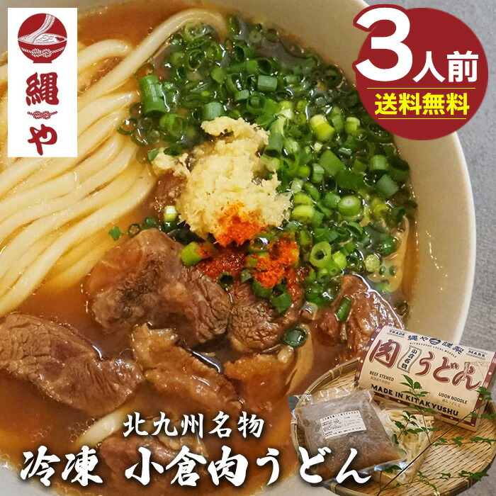 【楽天市場】肉うどん 縄や 北九州名物 冷凍 小倉肉うどん（3食入り) 送料無料 うどん 北九州 小倉 名物 北九州名物 グルメ つゆ 具材