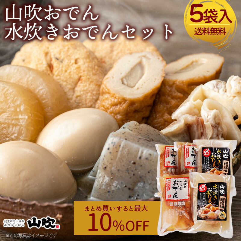 【抽選で50,000ptプレゼント】山吹 山吹おでん水炊きおでんセット 送料無料 1人前 5袋 600g 袋入りおでん おでん 調理済み 簡単 賞味期限90日 常温保存 厚切り大根 たまご こんにゃく 野菜天 まる天 ちくわ 牛すじ (北海道・沖縄別途送料)