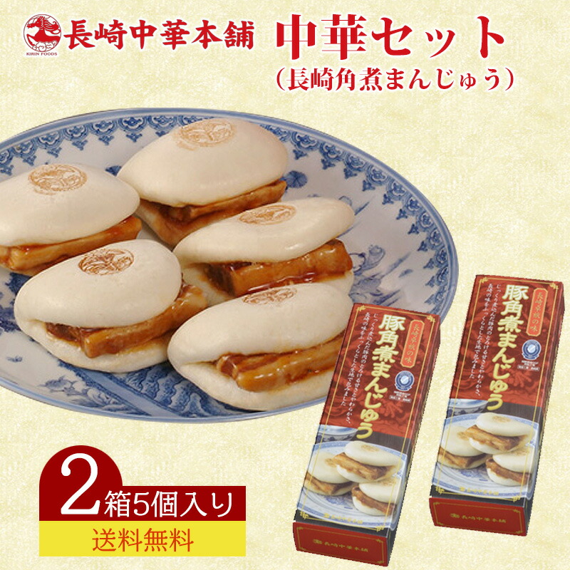 【抽選で50,000ptプレゼント】長崎中華本舗　中華セット（長崎角煮まんじゅう）KK 送料無料 10個入 5個入×2箱 ハローデイ限定セット 角煮 角煮まんじゅう 点心 長崎 豚角煮 土産 お取り寄せグルメ お取り寄せ キリンフーズ (北海道・沖縄別途送料)