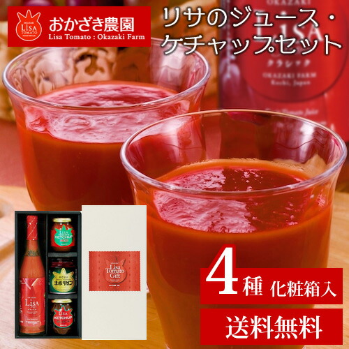 リサのジュース・ケチャップセット 送料無料 100％トマトジュース リサ･トマトケチャップ レッド リサ･ケチャップ ブラック おとなのナポリタン 調味料ギフト 調味料 ケチャプ 贈答用 御礼 ギフト プレゼント おかざき農園 (北海道・沖縄別途送料)