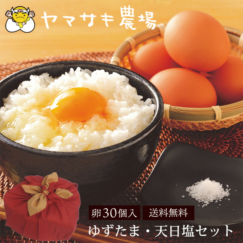 【抽選で50,000ptプレゼント】やまさき農場 ゆずたま・天日塩セット (卵15個×2パック+天然塩) 送料無料 生卵30個 高知県産 ゆずたま やまさき農場 柚子の香り 卵ご飯 15個×2パック 贈答品 ギフト お取り寄せグルメ (北海道・沖縄別途送料)