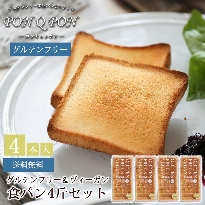 PONPON Q PON グルテンフリー＆ヴィーガン　食パン4斤セット（ふくゆたか使用）  / 送料無料  PON Q PONーポンキュッポンー グルテンフリーパン 米粉パン 食パン  小麦粉不使用小麦粉不使用 ご自宅用 朝食 昼食 毎日の食事に  (北海道・沖縄別途送料)