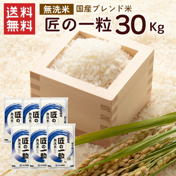 無洗米 国産匠の一粒 30kg（5kg×6袋）/ 送料無料 複数年度産 国産 ブレンド米 無洗米 お米 米 30kg（北海道別途送料/沖縄・離島対応不可）（配達日・時間指定は不可となります。）