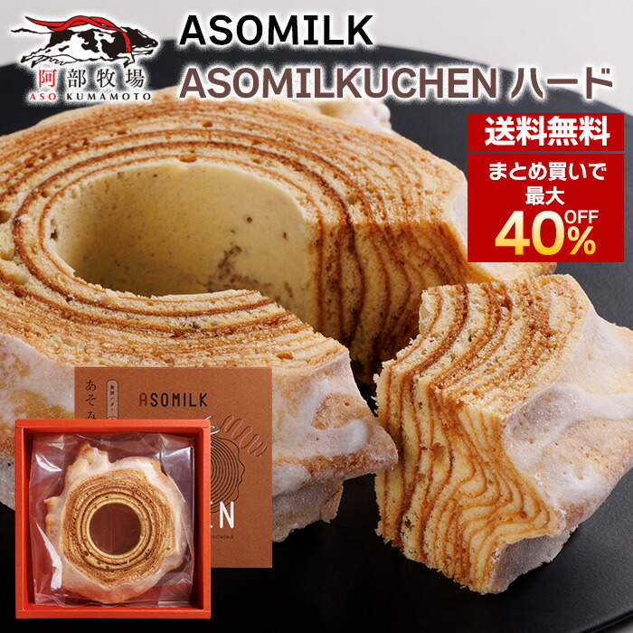 【抽選で50,000ptプレゼント】【まとめ買いで最大40％OFF】ASO MILKUCHEN（ ハード）バウムクーヘン 送料無料 阿部牧場 バームクーヘン 贈答品 引き出物 洋菓子 焼き菓子 (北海道・沖縄別途送料) 27,000円