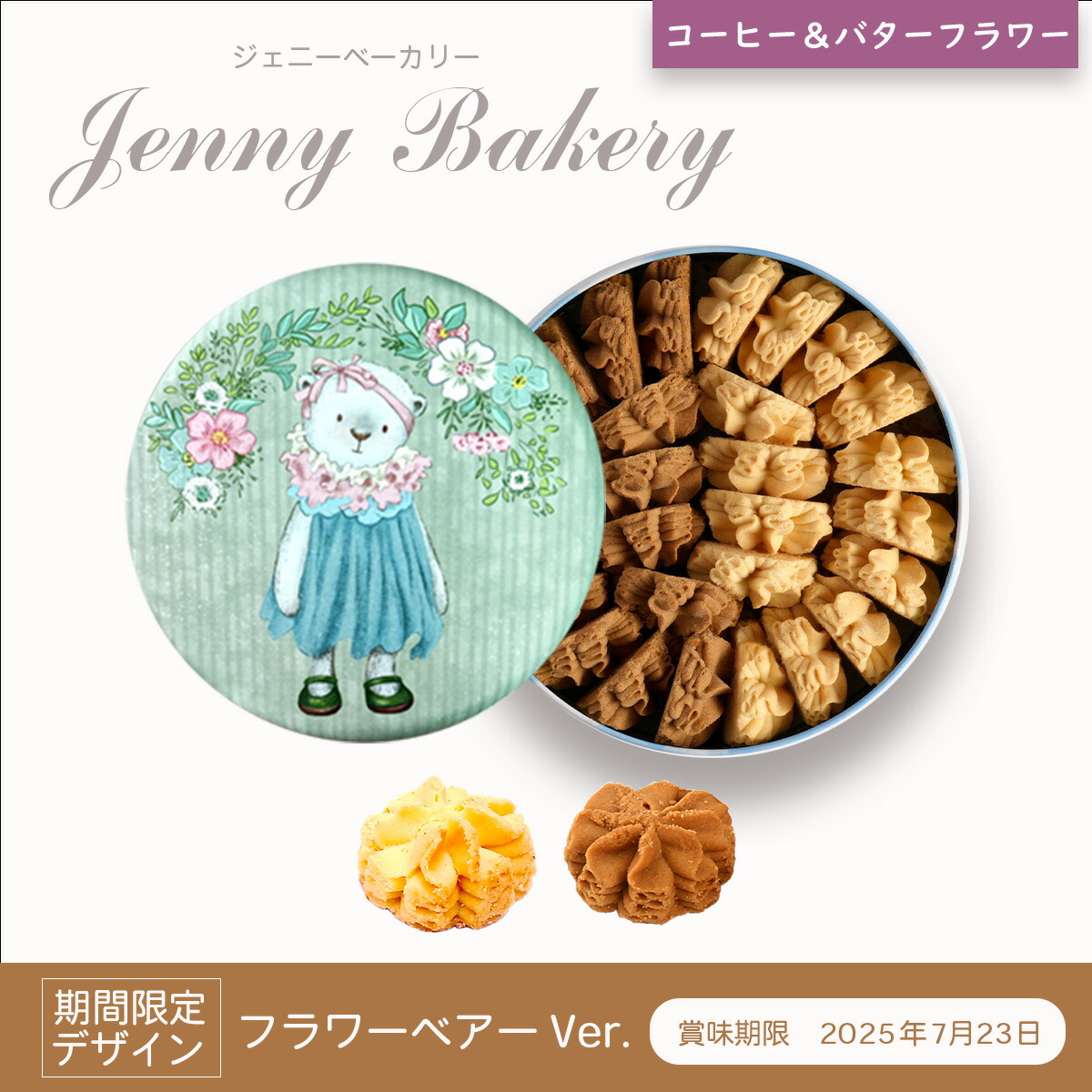 ジェニーベーカリー|香港のサクホロクッキー | ▫ ジェニー