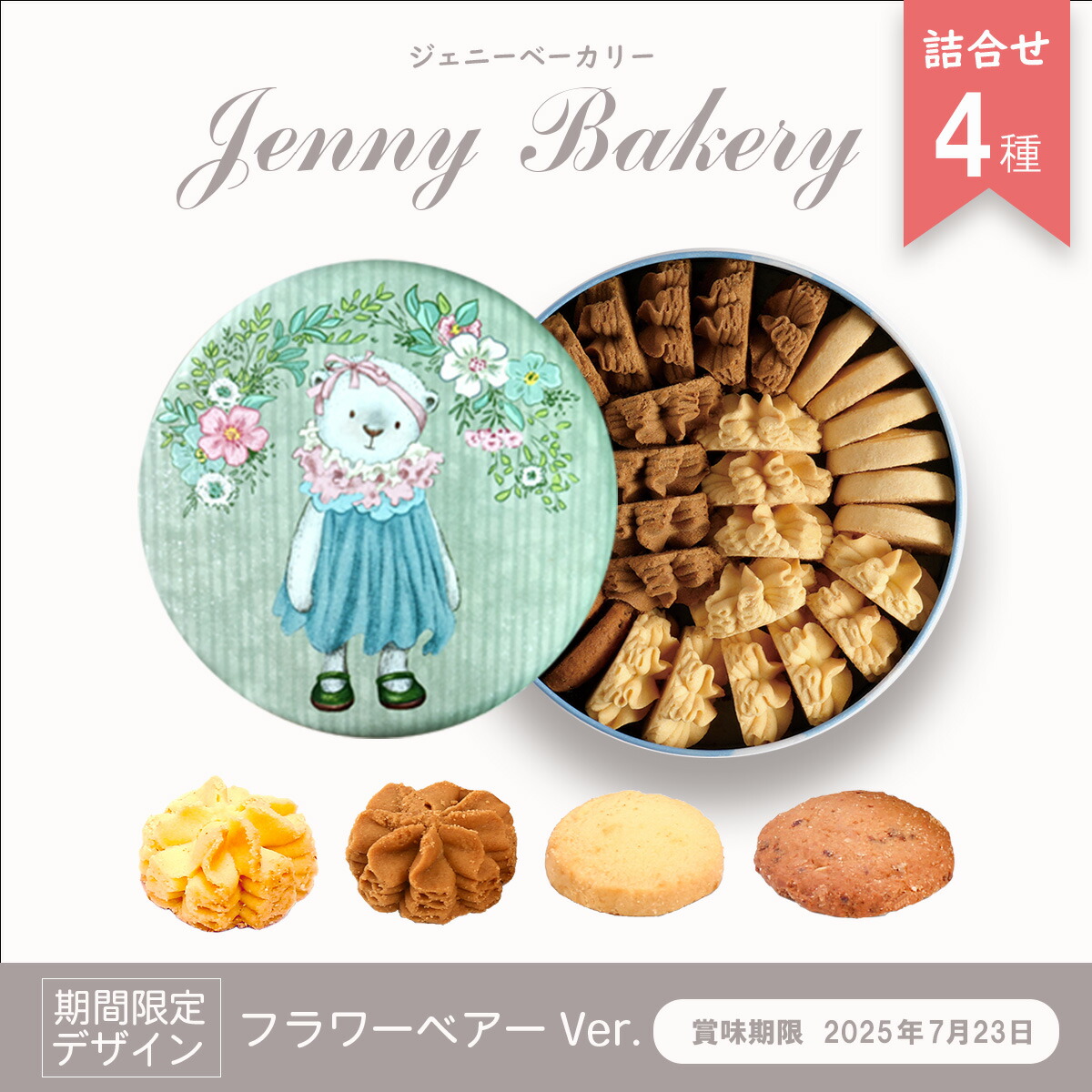 ジェニーベーカリークッキー詰合せ4種 フラワーベアーVer ジェニーベーカリークッキー詰合せ4種 フラワーベアーVer