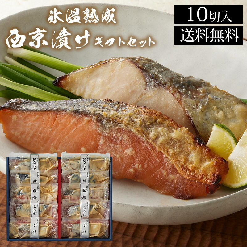【抽選で50,000ptプレゼント】氷温熟成　西京漬けギフトセット10切（SSK-10) 送料無料 さわら西京漬け 秋鮭西京漬け 銀ひらす西京漬け さば京漬け ぶり西京漬け 贈答品 ギフト プレゼント 内祝い お祝い 御礼 ダイマツ 熨斗可能 ギフト包装不可（北海道・沖縄別途送料）