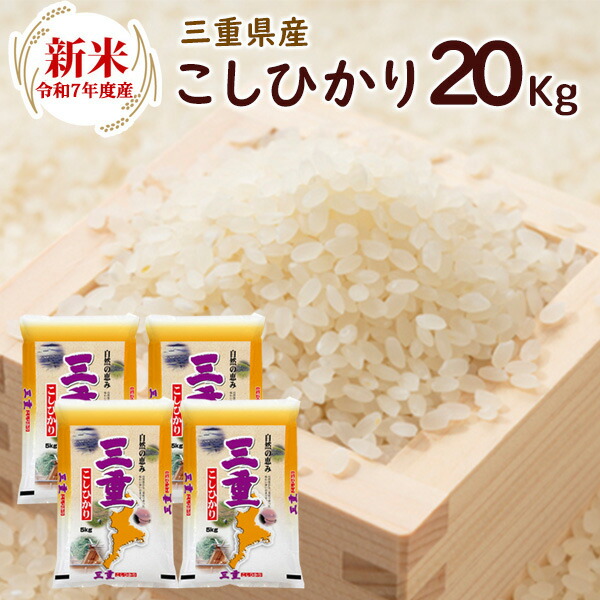 三重県　新米コシヒカリ　20kg 楽天市場】新米 コシヒカリ 令和7年産 米 三重県産 こしひかり