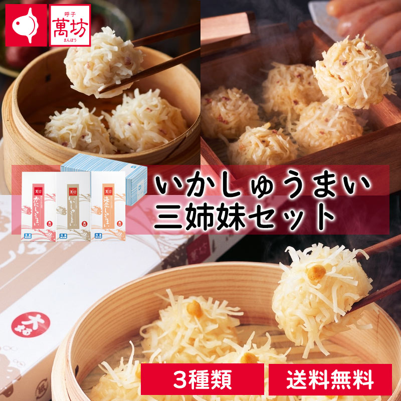 【抽選で50000ptプレゼント】呼子萬坊 いかしゅうまい三姉妹セット(S-4)　 送料無料 いかしゅうまい えびしゅうまい かにしゅうまい 8個入り 各1箱 九州 佐賀 呼子 手土産 贈答品 ギフト 夕食 夜食 パーティ 海中レストラン 土産 ギフト プレゼント （北海道・沖縄別途送料）