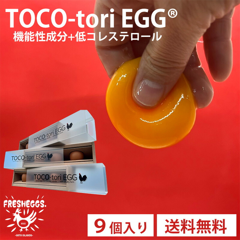 【抽選で50,000ptプレゼント】TOCO-tori EGG? ギフトBOX（9個入） / 送料無料 9個入り たまご 卵 生卵 新鮮卵 専用農場 農家直送 大石養鶏場 五島 長崎 (クール便配送) (配送日指定不可) (北海道・沖縄発送不可)