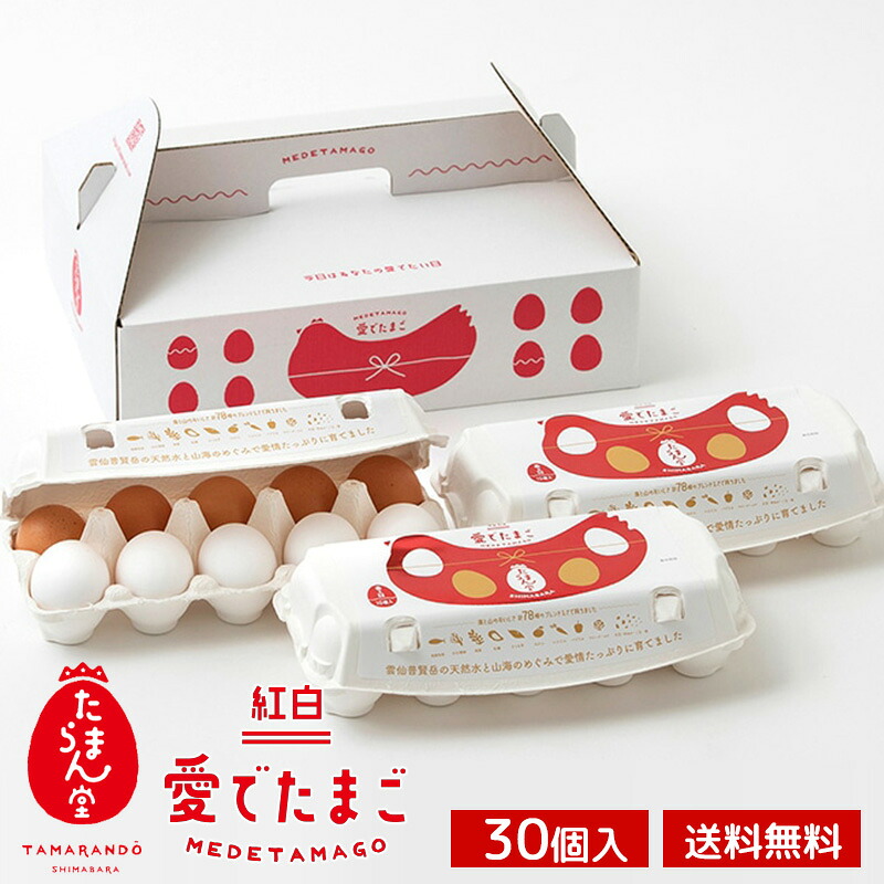 楽天市場】幸せの愛でたまごセット 送料無料 30個入り 10個×3P たまご