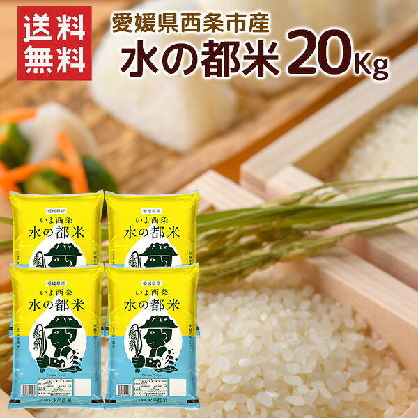 令和7年 愛媛県西条市産 水の都米20kg（5kg&times;4袋） / 送料無料 令和7年度産 お米 米 愛媛県産 ブレンド米 精米 白米 20kg （北海道別途送料/沖縄・離島対応不可）（配達日・時間指定は不可となります。）｜ハローデイ店