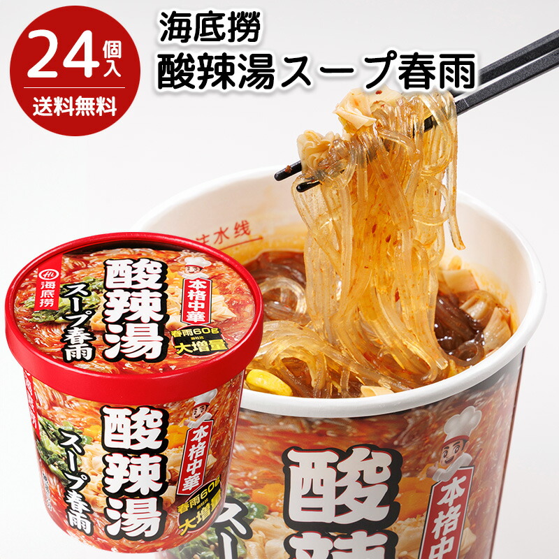 【抽選で50,000ptプレゼント】海底撈 酸辣湯スープ春雨 24個入りセット 送料無料 カップ春雨 春雨 インスタント カップ麺 スープ春雨 ニュージャパンフード ロングライフ ローリングストック 常温保存 (北海道・沖縄別途送料)