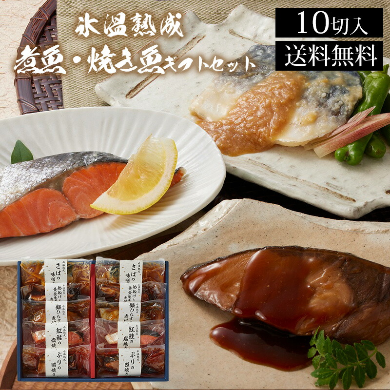 【抽選で50,000ptプレゼント】氷温熟成　煮魚・焼き魚ギフトセット（華-hana-）NYG-10 / 送料無料 ぶりの照り焼き 銀ひらすの煮つけ 紅鮭の塩焼 めぬけと黄金生姜の煮つけ さばの味噌煮 贈答品 ギフト プレゼント ダイマツ 熨斗可能 ギフト包装不可 （北海道・沖縄別途送料）