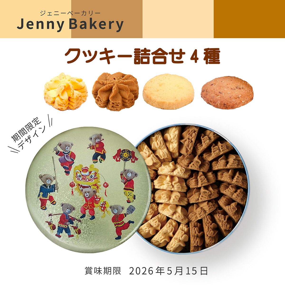 楽天市場】ジェニーベーカリークッキー詰合せ4種 （賞味期限2026年5月